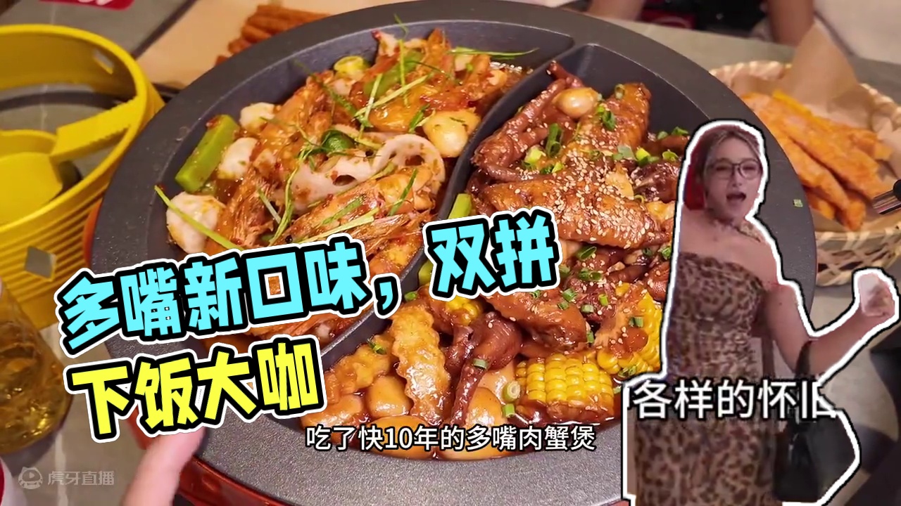 多嘴肉蟹煲可以双拼了！口味也更新了～太下饭了～#爱就是一起吃好多好多顿饭 #肉蟹煲的隐藏吃法#多口味