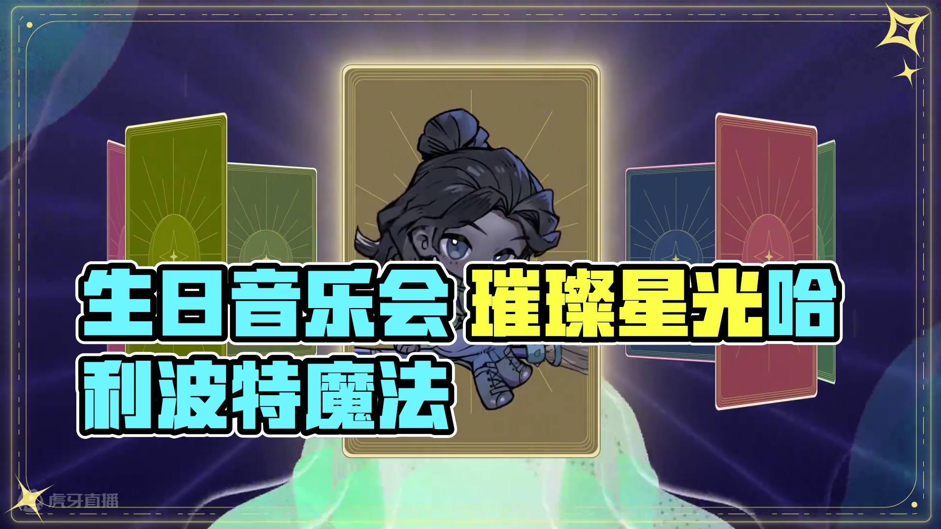 ✦烟火缤纷·生日音乐会今晚继续✦ 愿美妙的音乐与璀璨的星光，共同为我们留下关于魔法世界的美好回忆。 