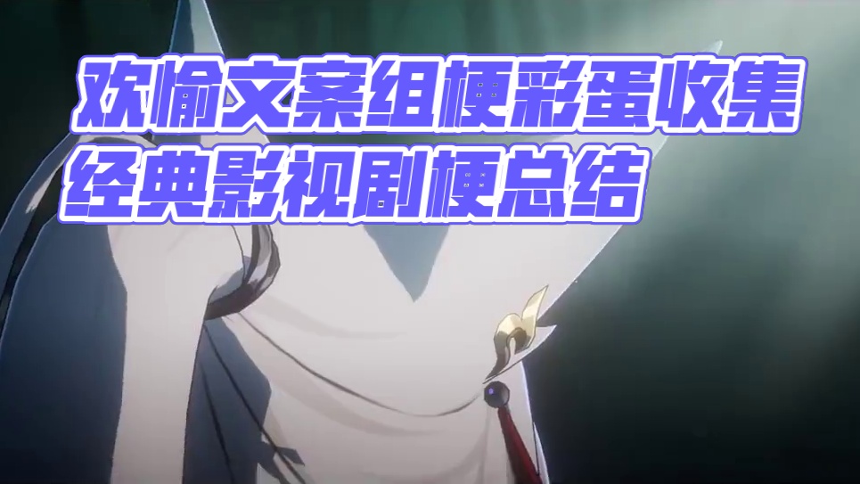 【星穹铁道】致敬？玩梗？伏笔？欢愉文案组“亿”点点细节 五 #崩坏星穹铁道 #崩坏星穹铁道创作者激励