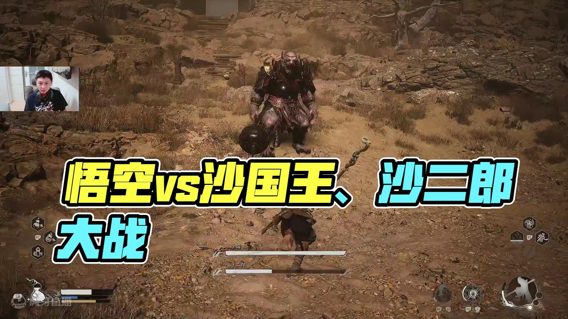 黑神话悟空第二章-1沙国王、沙二郎