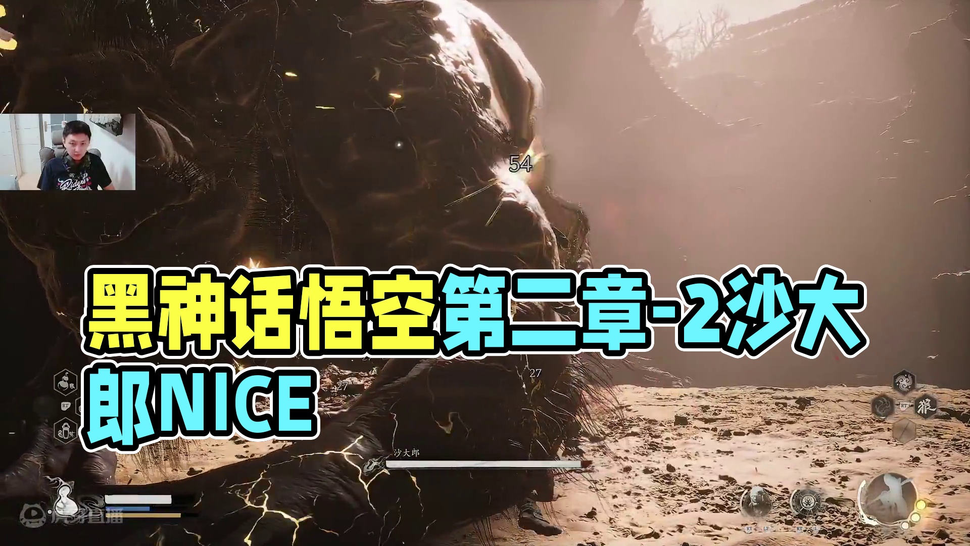 黑神话悟空第二章-2沙大郎