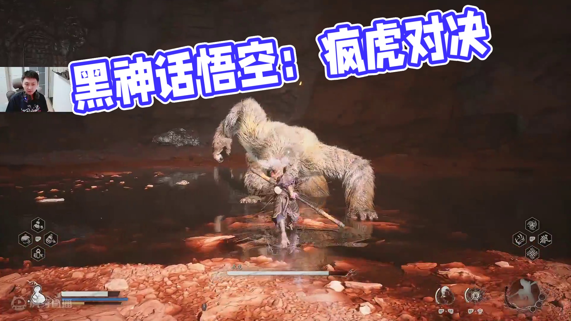 黑神话悟空第二章-10疯虎（这才是真正的我）