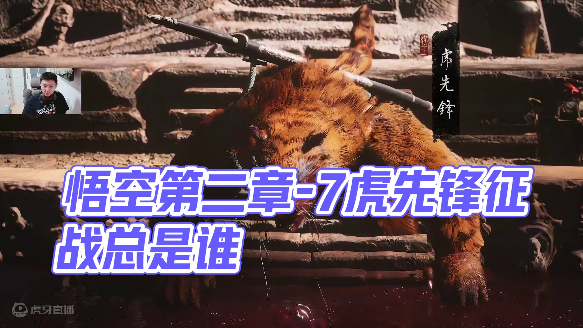 黑神话悟空第二章-7虎先锋