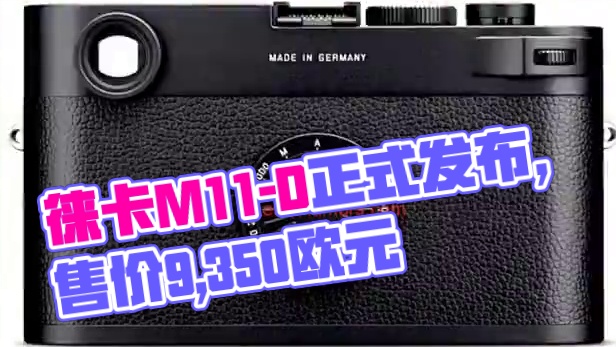有情报称，徕卡 M11-D 或将于下周9月12日正式发布，欧洲售价预计为9,350欧元。#徕卡 #摄
