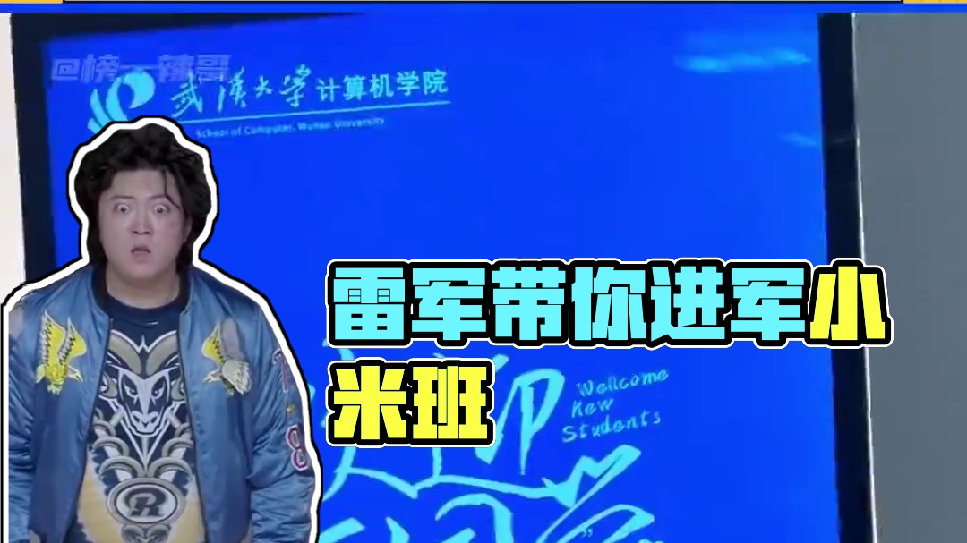 我那身价千亿的班主任#雷军 #雷军班 #小米