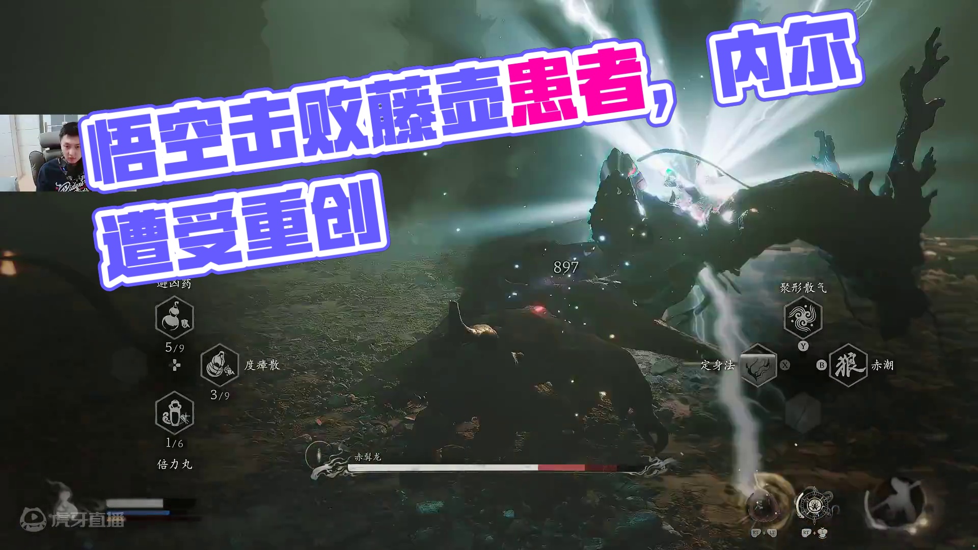 黑神话悟空第二章-3藤壶患者赤髯龙