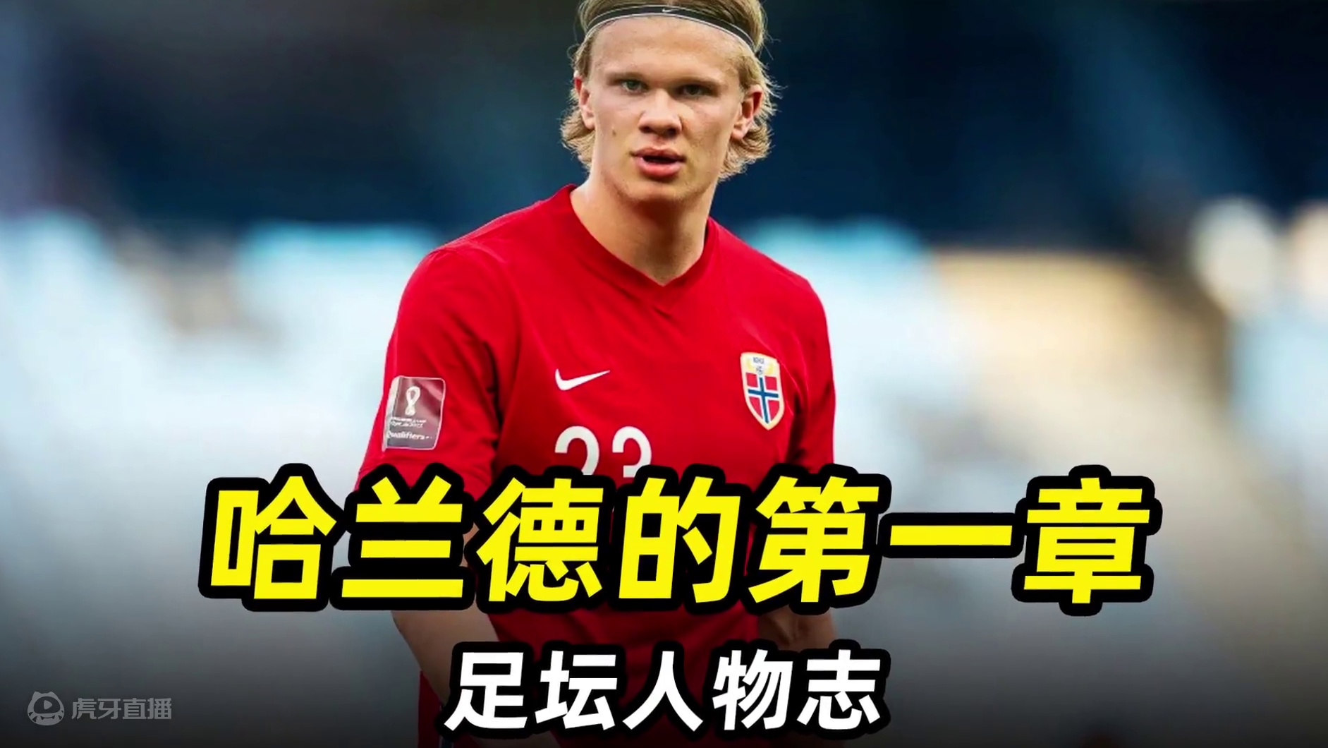 足坛人物志之“哈兰德的第一章”：初出茅庐的魔人有多强？