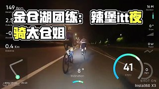 9月6日金倉湖團(tuán)練 來自浪隊(duì)的辣堡,團(tuán)練掉隊(duì)被迫變成了itt,均速40都掉隊(duì)的,還見到了太倉一姐葉子