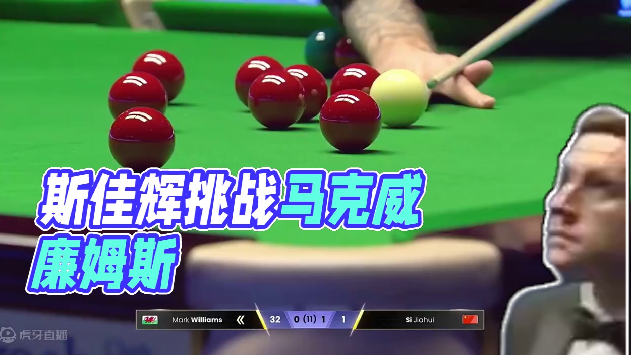 沙特大师赛半决赛，斯佳辉大战威廉姆斯，马叔整活上演剖腹式击球 #马克威廉姆斯 #斯佳辉