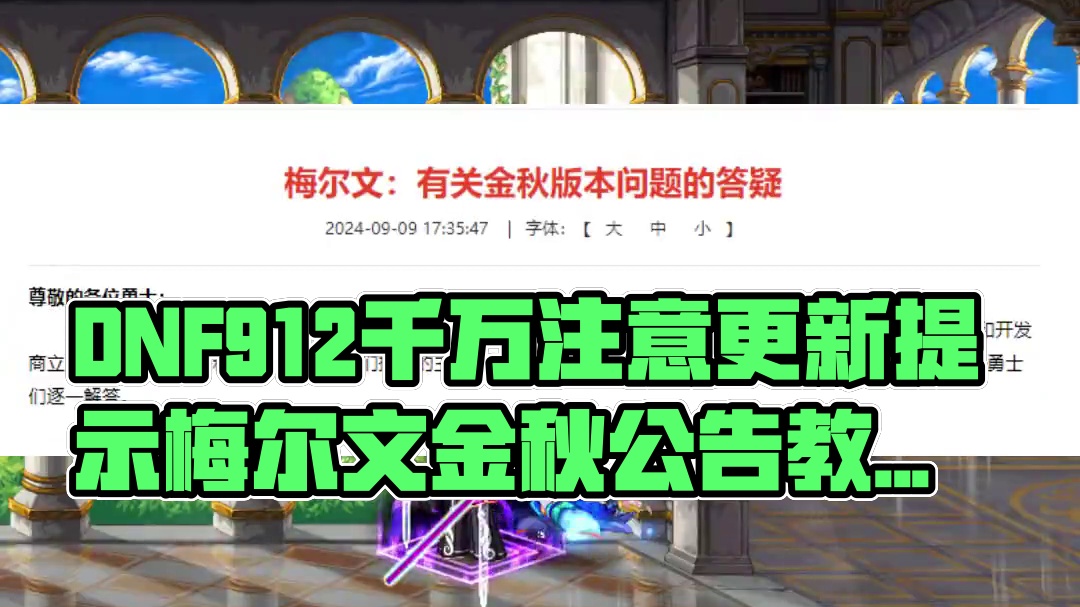 DNF9.12凌晨12点更新，千万注意 #dnf地下城 #DNF