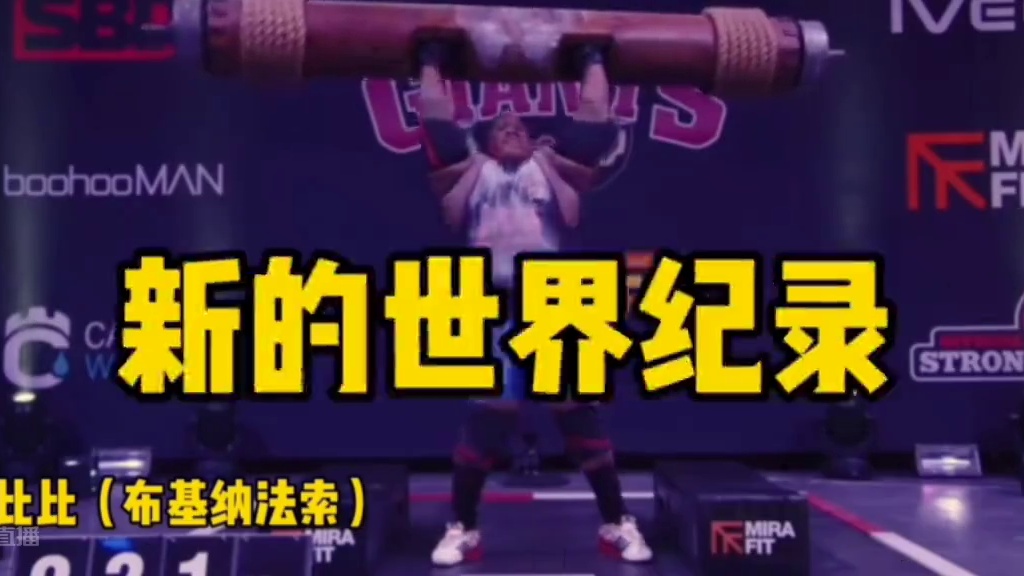 #大力士 钢铁比比再创原木推举世界纪录