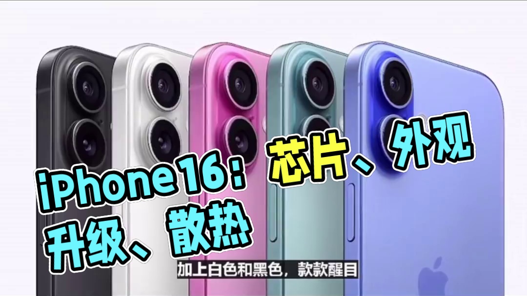 iPhone16总结：升级芯片、外观、新增散热、拍照按键配色 #苹果发布会 #iphone16 #上
