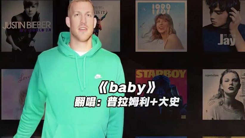 【普拉姆利+大史】《baby》#大史爱篮球 #普拉姆利 #翻唱 #baby #nba