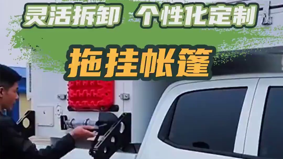 10.18上海房车展：一拖即走，随心所欲，灵活拆卸的拖挂帐篷