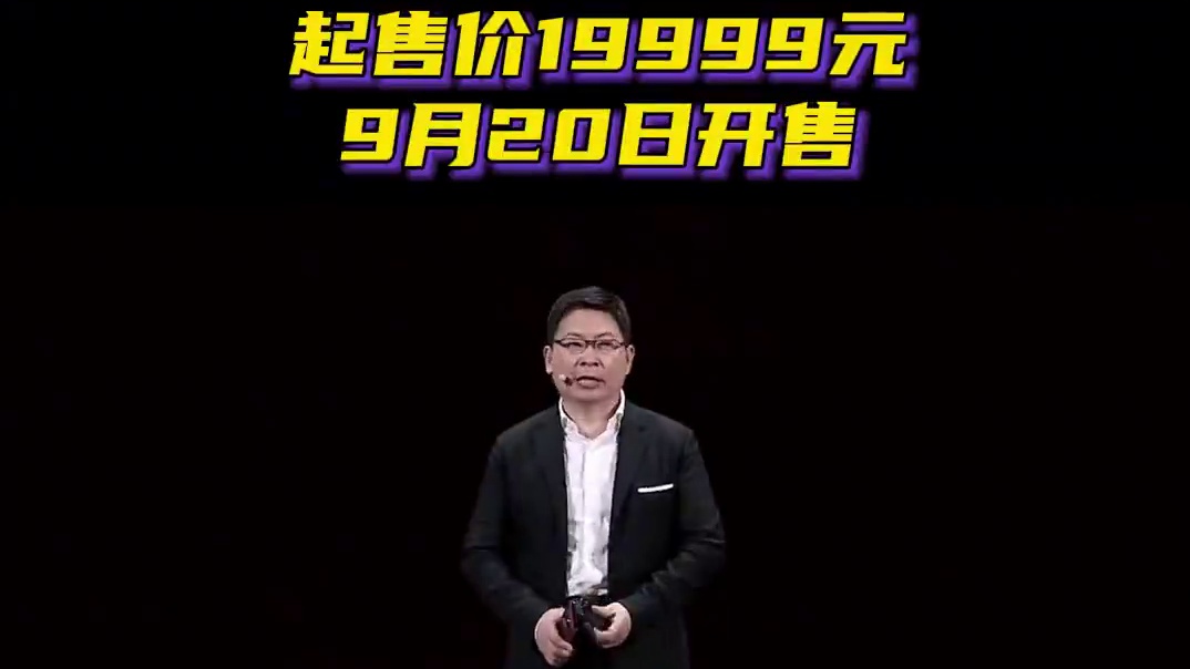 华为MateXT上市，起售价19999元 华为MateXT上市，起售价19999元，9月20日开售 