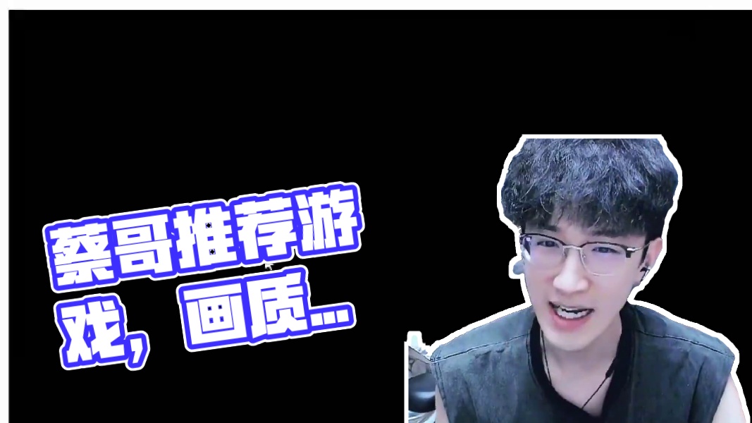 蔡哥品水友给推荐的游戏，有你们的青春吗？ 