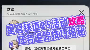 【星穹铁道】长亭外，古道边 巡镝25 星天演武仪典 活动攻略 星穹铁道2.5 #崩坏星穹铁道 #碧羽