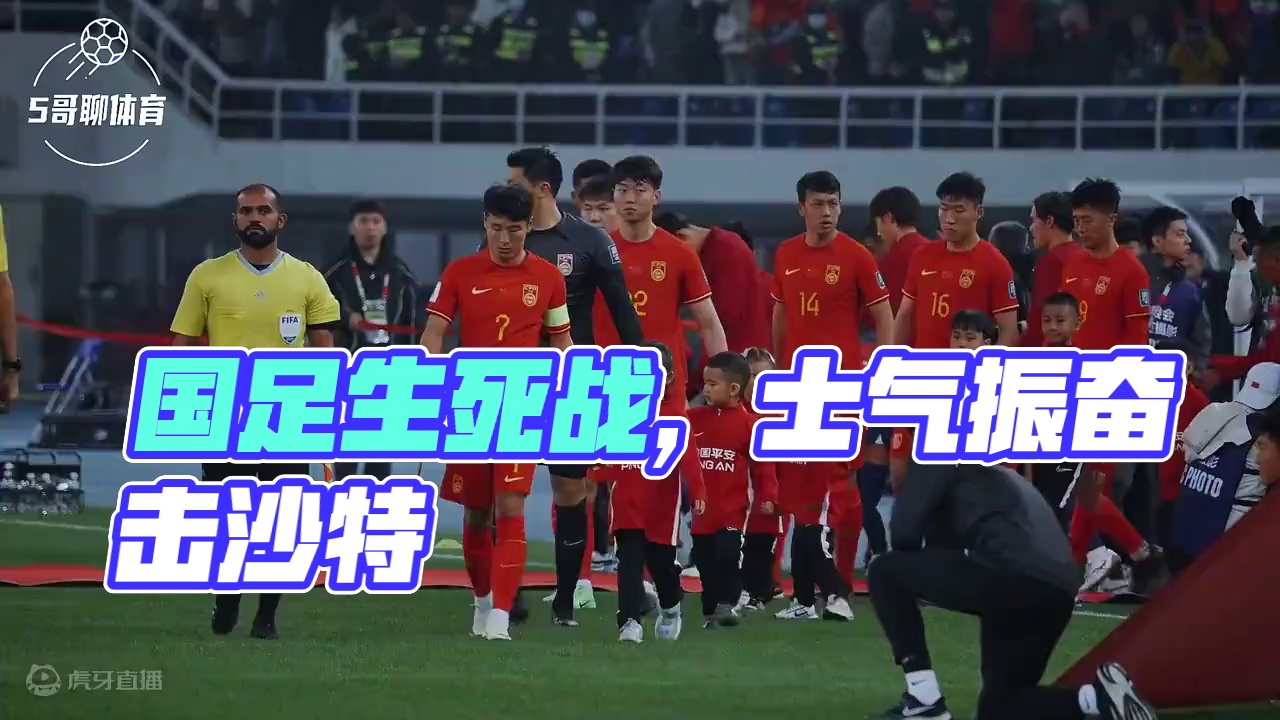 国足又是生死战  对阵沙特需做好这两点 #国足 #国足VS沙特 #国足世预赛