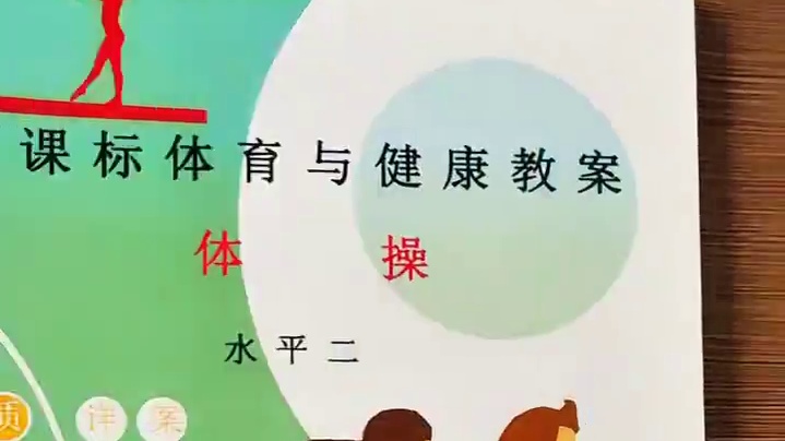 新课标体育与健康教案，小学水平1～3大单元教案，根据新课标学练赛编写，简单易懂，不懂得编写教案的老师