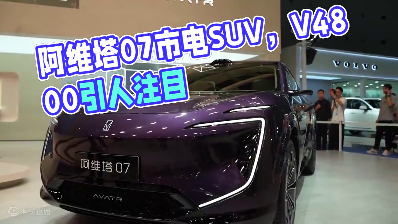 阿维塔07，这次会叫好又叫座吗？ 【新车驾到】阿维塔07，定位智美城市豪华SUV。
阿维塔07这一市