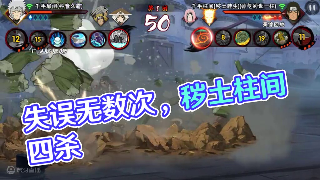 我 能失误无数次，而你永远只能失误一次！ #火影忍者手游 #秽土柱间