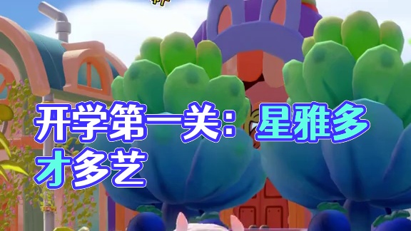 开学第一关：准备一份新奇的自我介绍！ 大家好，我是星雅，是一个非常全面的人……
#梦想家园手游 #泡