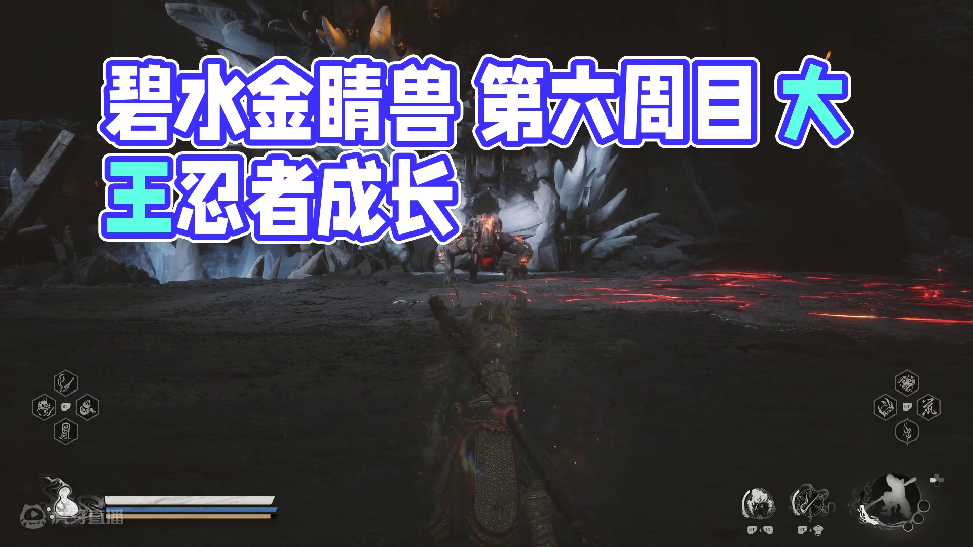 碧水金睛兽 第六周目