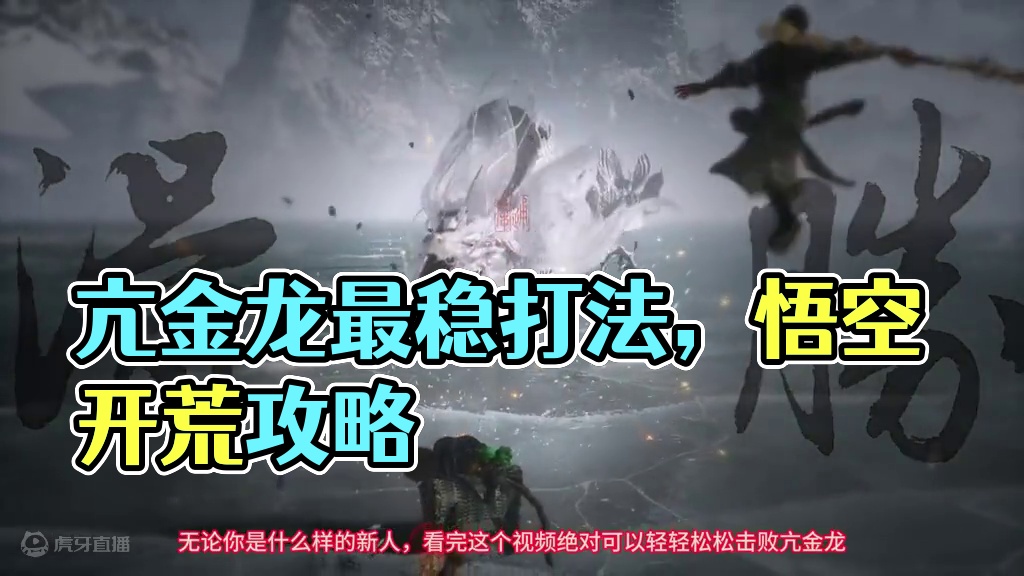 速杀稳过亢金龙打法分享。真有手就行-黑神话悟空开荒 #亢金龙 #速推 #攻略教学 #黑神话悟空创作激
