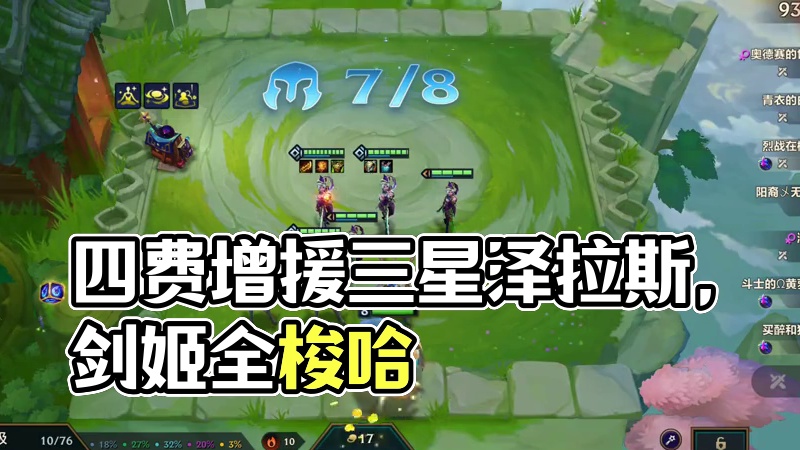 变形没赌到来了个四费增援5-1三星泽拉斯 #金铲铲之战创作者激励计划   #金铲铲魔法乱斗上分必学 