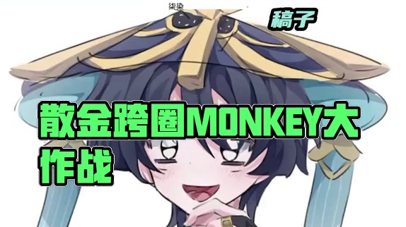 散金跨圈又来了.#凹凸世界 #原神 #散兵 #凹凸世界金 #凹凸王小六