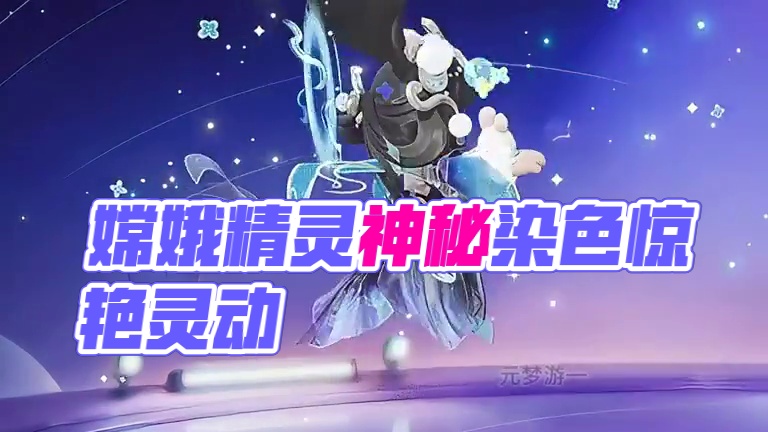 原来嫦娥真正好看的是她的三个染色啊！！！ #寻找星宝小精灵 #元梦之星精灵之森赛季 #快乐元来很简单