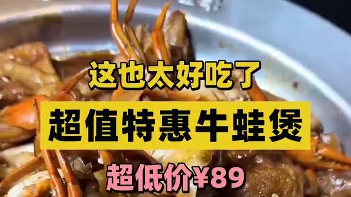 在三亚的荔枝路，赖胖子肉蟹煲(乐天城店)推出了超值特惠牛蛙煲，只要89元哦！这道牛蛙煲鲜嫩可口，带有