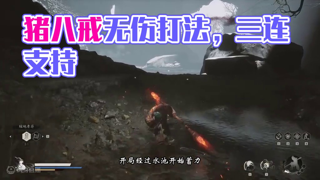 【黑神话悟空丨猪八戒】无伤速通打法 #黑神话悟空 #黑神话悟空攻略 #猪八戒 #猪八戒怎么打  #黑