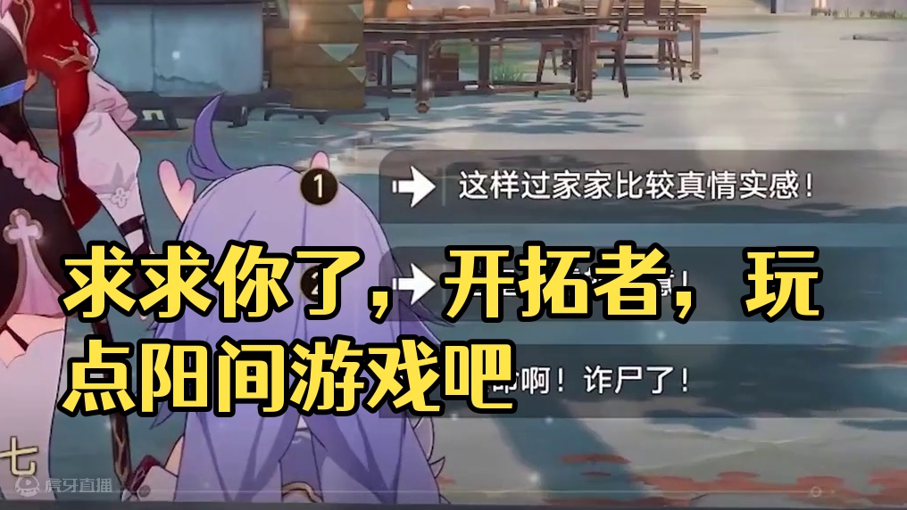 三月七：求求你了开拓者，玩点阳间的游戏吧！ #崩坏星穹铁道 #三月七 #碧羽飞黄射天狼 #白露