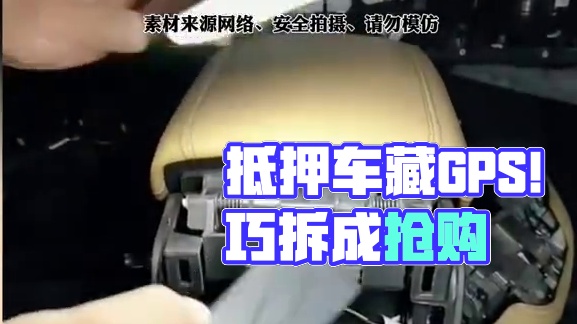 抵押车千万不能买，因为有拆不完的GPS！ #抵押车 #清收队