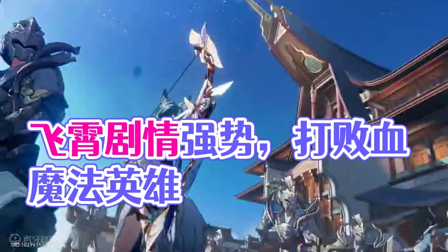 2.5飞霄剧情强度完全不输景元嘛 太帅了#飞霄 #崩坏星穹铁道 #星穹铁道同人汇