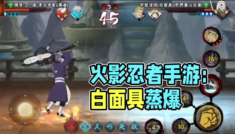 #火影忍者手游 #白面具 玩火影就是要蒸！