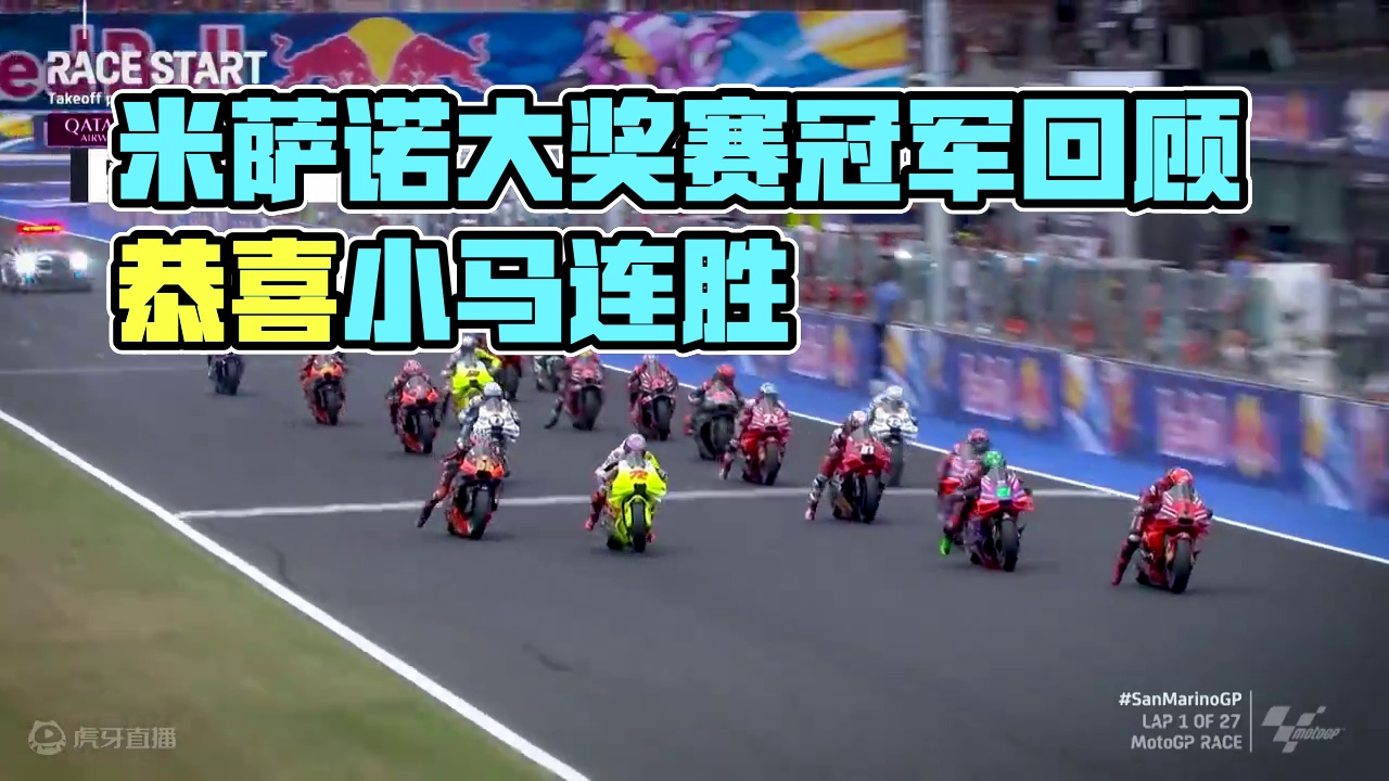 2024.9.8 #motogp 米萨诺大奖赛正赛回顾集锦，恭喜小马背靠背冠军#摩托车 #赛车 #速