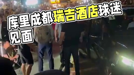 库里中国行下榻成都瑞吉酒店，最早的球迷下午2点就在酒店门口等候。除了球迷包括安保人员和工作执勤人员，