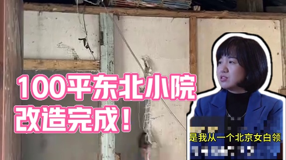 10万元改造的100平东北小院完成了。#改造前vs改造后 #低成本打造小院 #记录装修过程 #有院子