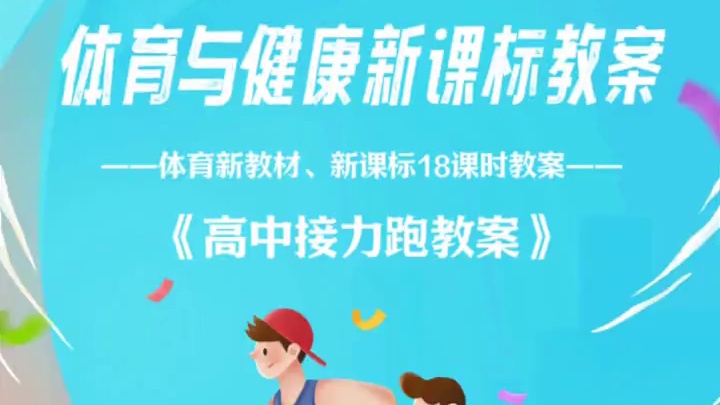 高中体育教案《接力跑与障碍跑》18课时大单元#体育大单元#体育大单元 #体育新课标#高中体育#体育教
