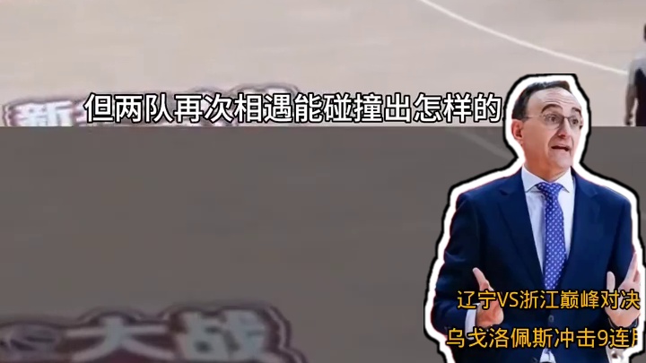 辽宁VS浙江巅峰对决，乌戈洛佩斯冲击九连胜