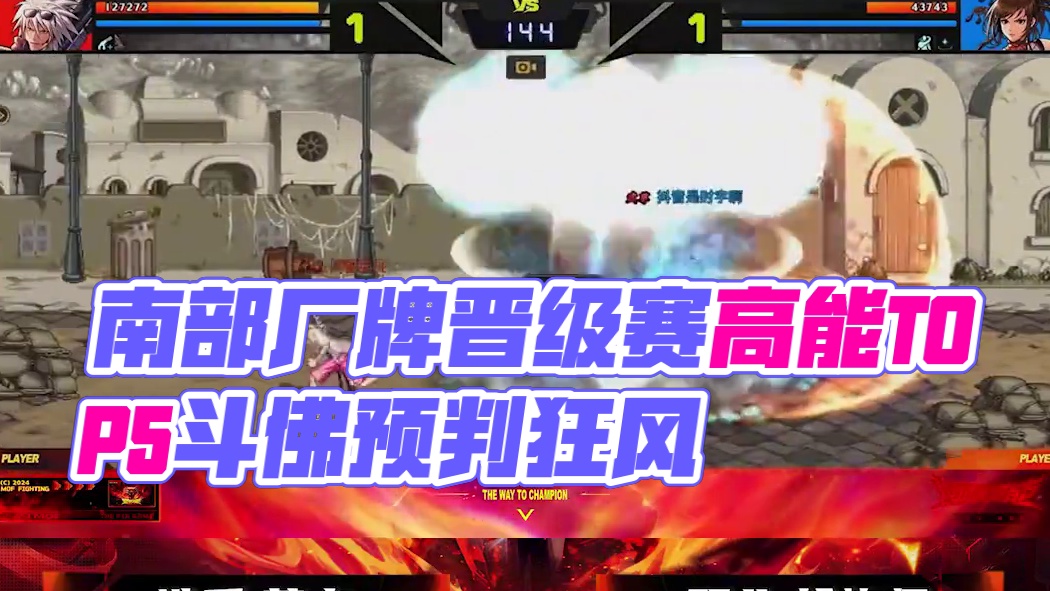 【2024DNF手游大师邀请赛】南部厂牌晋级赛高能TOP5 TOP1斗佛：精准预判落地狂风暴雨般的进