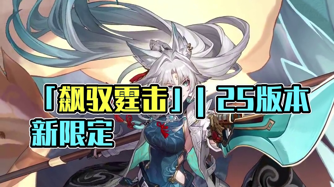 「飙驭霆击」| 2024/9/10 2.5版本更新后 - 2024/10/02 11:59，限定5星