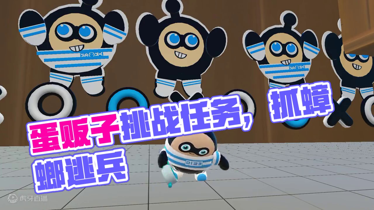 蛋贩子挑战，抓游小浪任务 #蛋仔小剧场 #蛋仔派对 #蛋仔百变魔法炉 #蛋仔奇思妙想计划 #蛋仔复刻