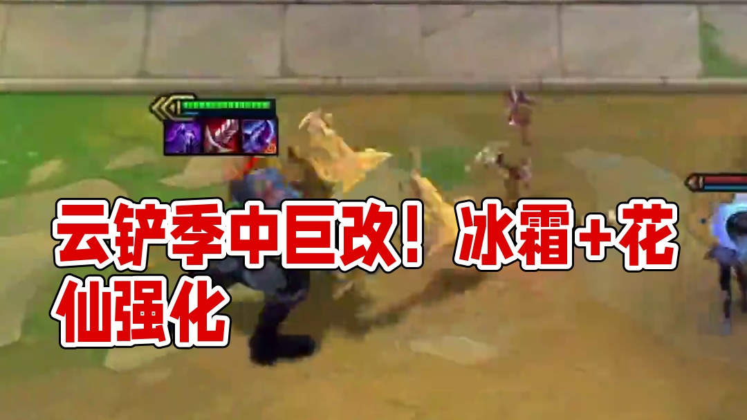 本周云铲季中巨幅改动更新前瞻！冰霜加强！花仙王者归来！ #金铲铲之战魔法乱斗  #金铲铲香水宝石  