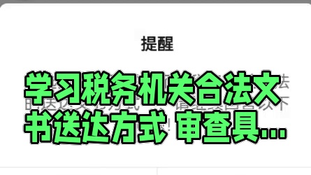 学习执法文书送达知识库后，您可以自行判断税务机关是否按法定顺序作出具体行政行为