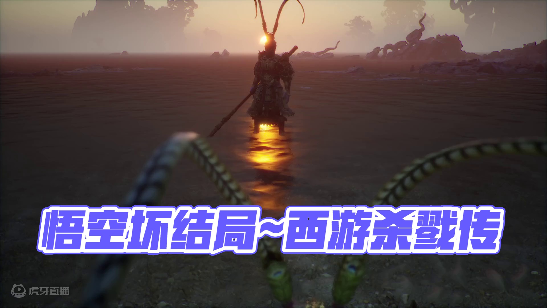 黑神话悟空~坏结局