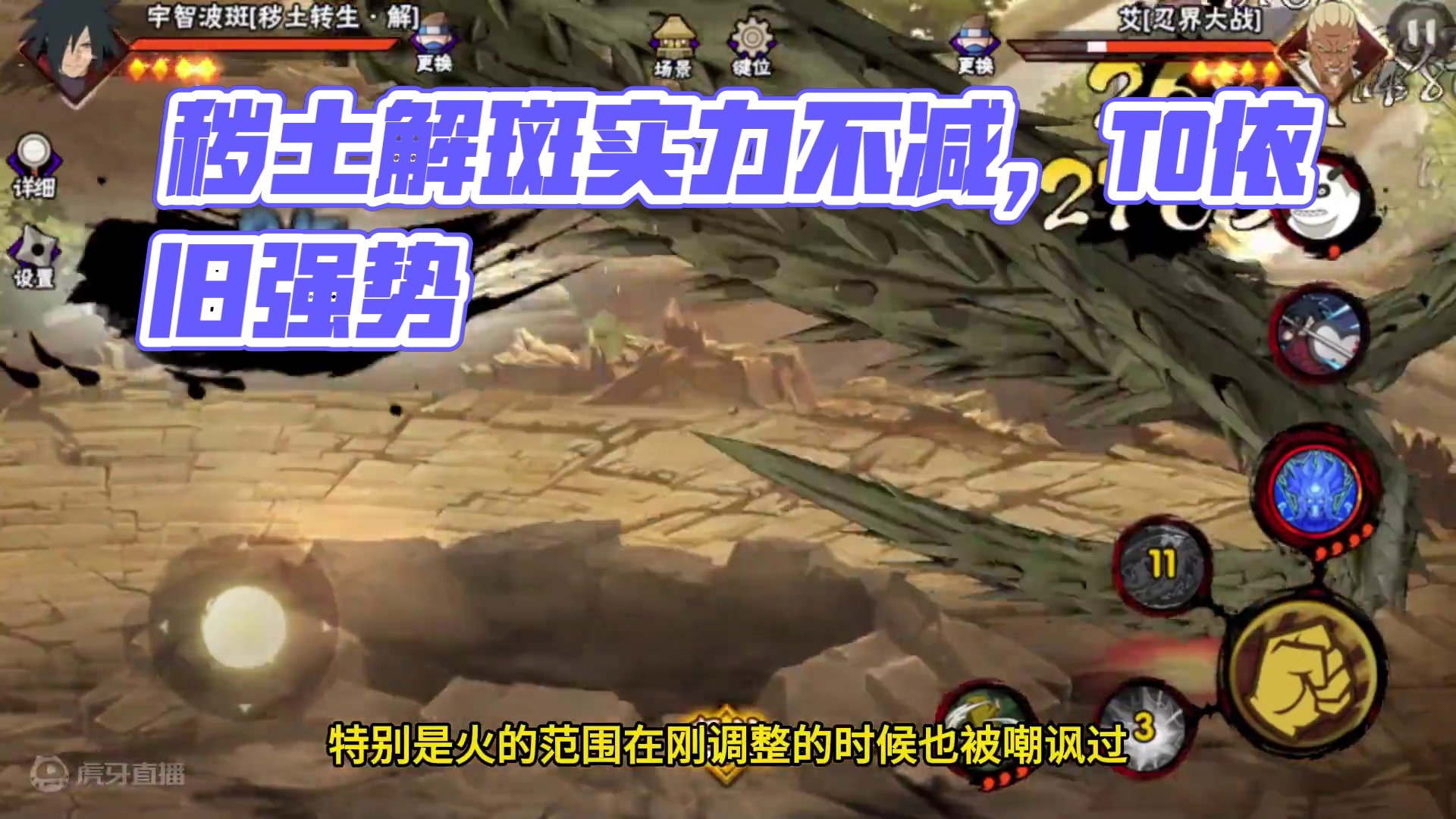 秽土解斑已不再是天王，但应该还是T0 #火影忍者手游 #火影 #游戏日常 #秽土解斑 #宇智波斑