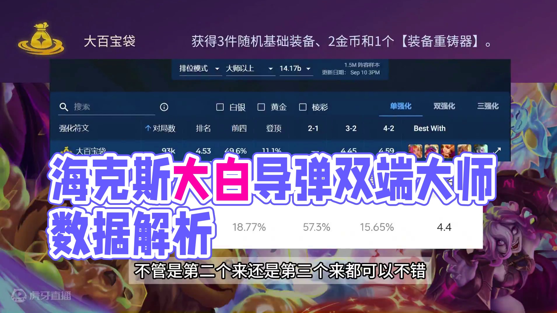 选择率最高的海克斯：大百宝袋数据如何？ #金铲铲之战魔法乱斗  #金铲铲香水宝石  #这个金铲铲很下